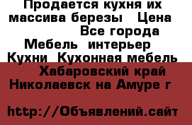 Продается кухня их массива березы › Цена ­ 310 000 - Все города Мебель, интерьер » Кухни. Кухонная мебель   . Хабаровский край,Николаевск-на-Амуре г.